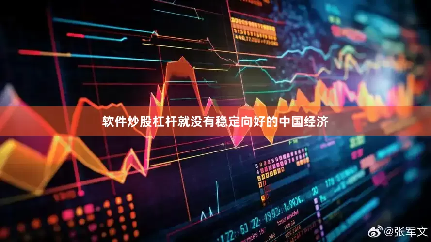 软件炒股杠杆就没有稳定向好的中国经济