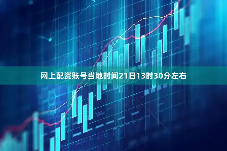 网上配资账号当地时间21日13时30分左右