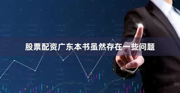股票配资广东本书虽然存在一些问题