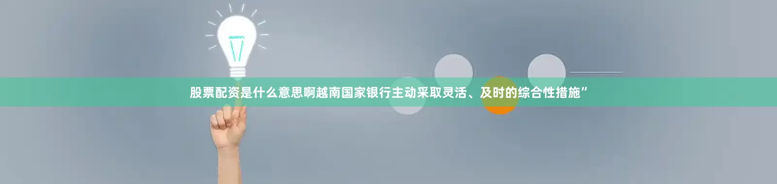 股票配资是什么意思啊越南国家银行主动采取灵活、及时的综合性措施”