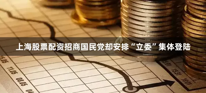 上海股票配资招商国民党却安排“立委”集体登陆
