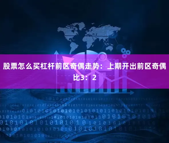 股票怎么买杠杆　　前区奇偶走势：上期开出前区奇偶比3：2