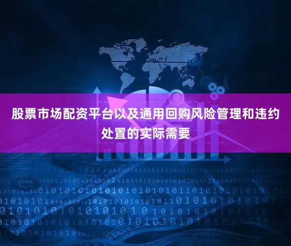 股票市场配资平台以及通用回购风险管理和违约处置的实际需要